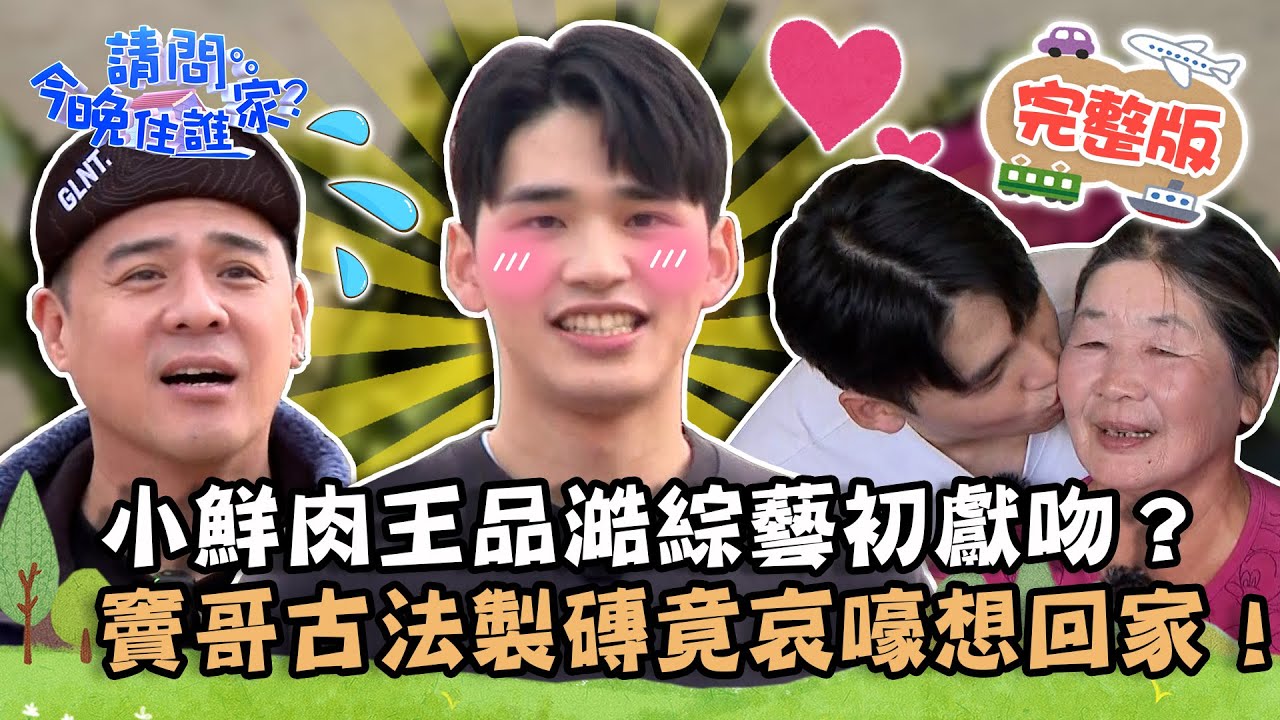 【彰化】尋找隱藏版彩虹花！小鮮肉王品澔綜藝初獻吻？竇哥挑戰古法製磚竟哀嚎想回家！📌鹿港【請問 今晚住誰家】20230227 EP703 竇智孔 黃鐙輝