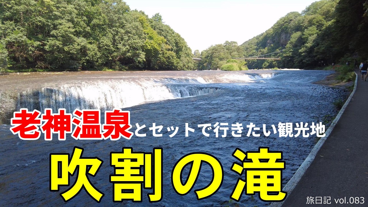 群馬県 吹割の滝 (老神温泉とセットで行きたい観光地) | 温泉あがって即ビール＆餃子な休日旅 #02 【旅日記vol.083】