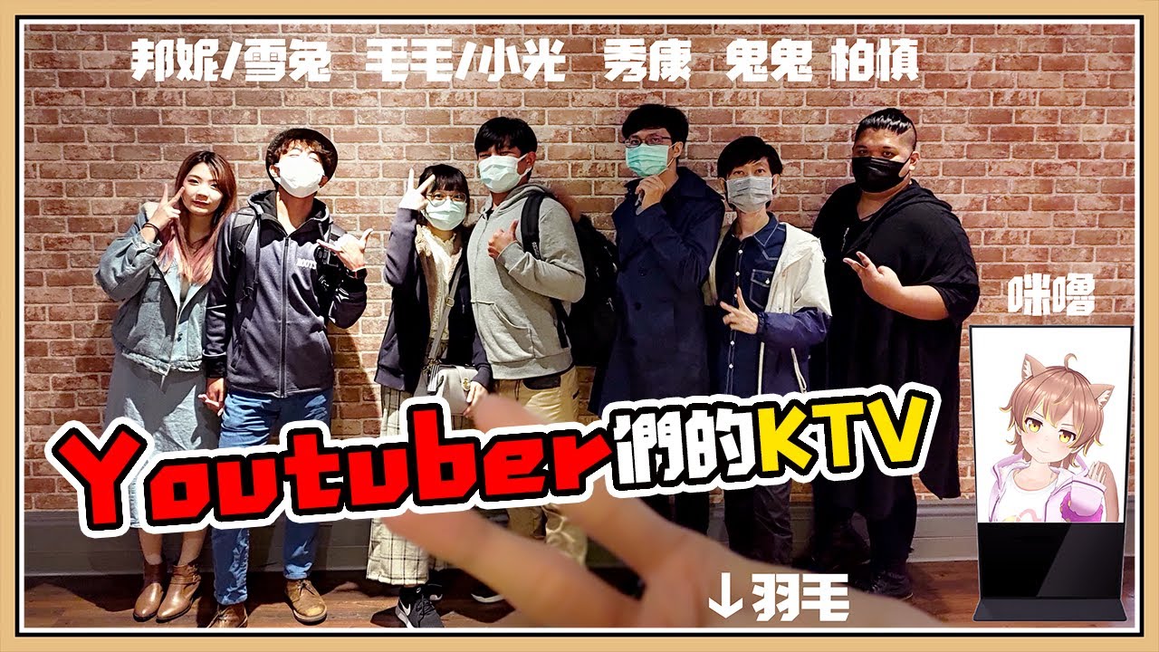 【Youtuber們的KTV現場】Rap王子@shygolone／虛擬@AnninMiru／音癡@Onityan／歌王@BoShen ／歡樂@snowrabbit0821／偽聲@qmeimei／深情@秀康帥