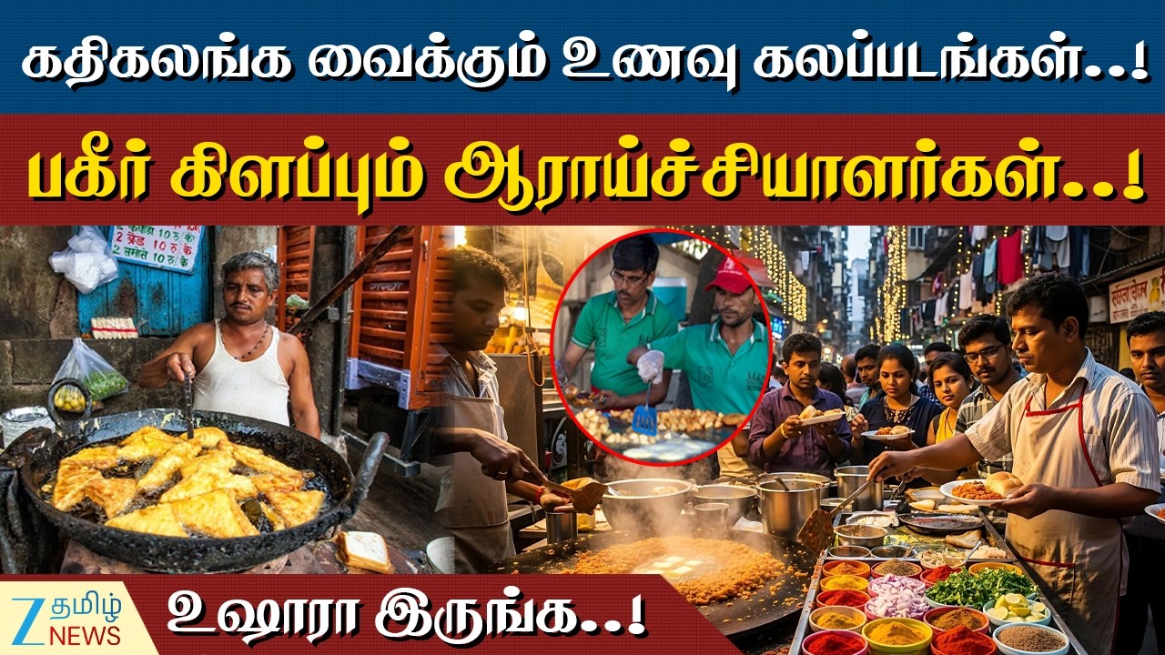FOOD SAFETY | நாள்பட்ட நோய்களுக்கு அச்சாரம் போடும் கலப்படங்கள்..! எச்சரிக்கும் சுகாதார நிபுணர்கள்..!