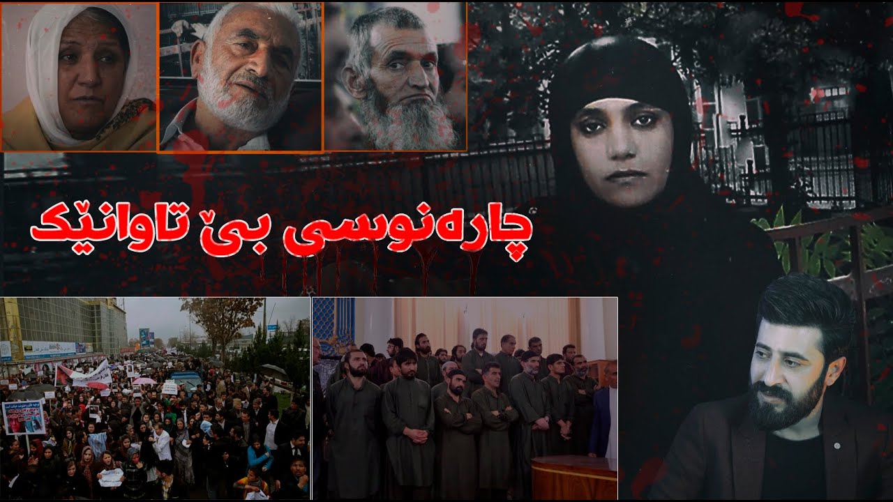 چۆن (فەرخوندە)  بوە قوربانی بە شێوەیەكی دڕندانە لە ڕێی تۆمەتێكی ناڕاست