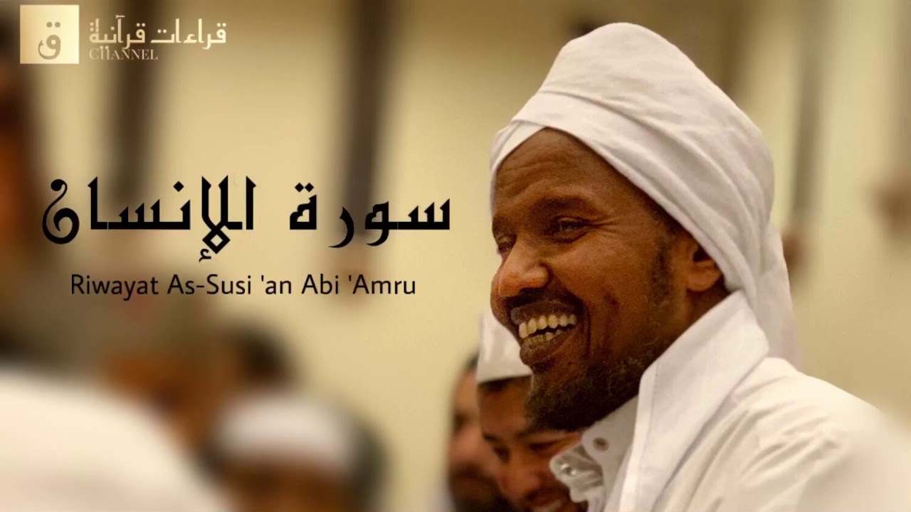 Surah Al-Insan - Riwayat As-Susi ‘an Abi ‘Amru. سورة الإنسان برواية السوسي عن أبي عمرو