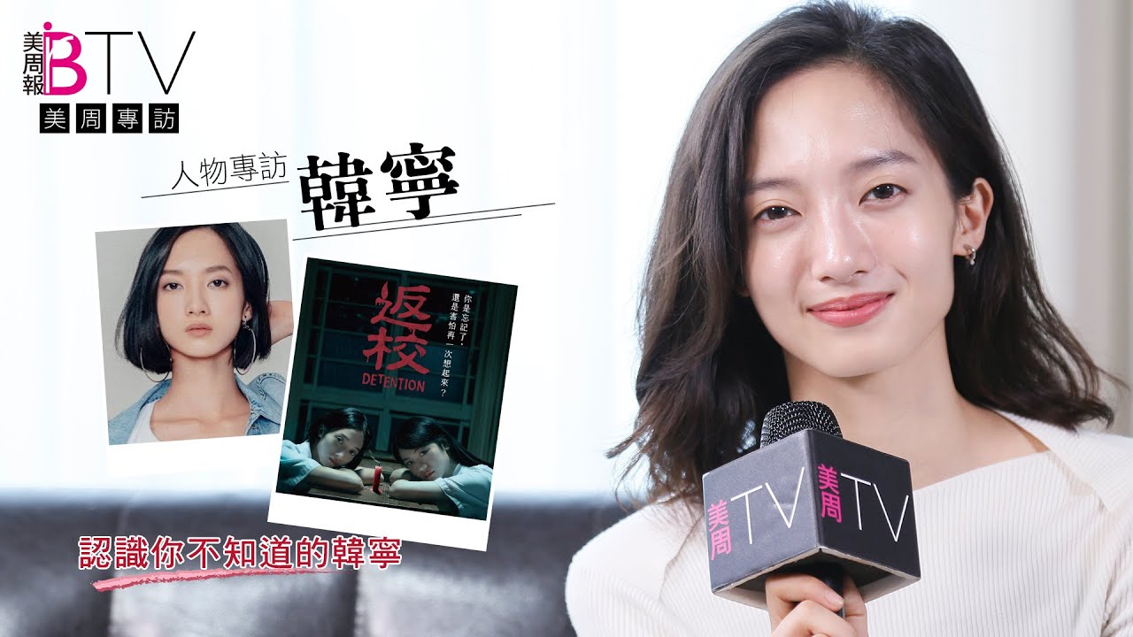 返校女主『韓寧』，放棄牙醫高薪轉戰演員！揭開高冷、理性外表下的韓寧，有著溫暖真性情～