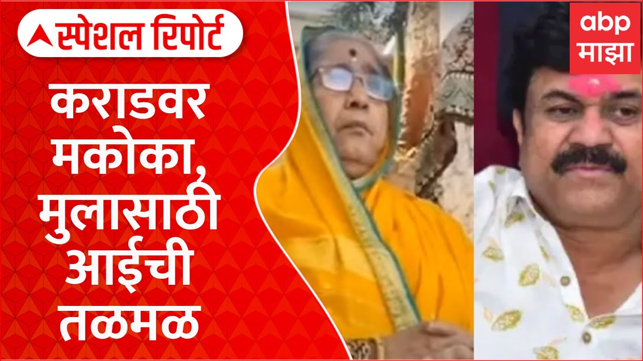 Walmik karad Macoca | वाल्मीक कराडवर मकोका, मुलासाठी आईची तळमळ, परळीत ठिय्या Special Report