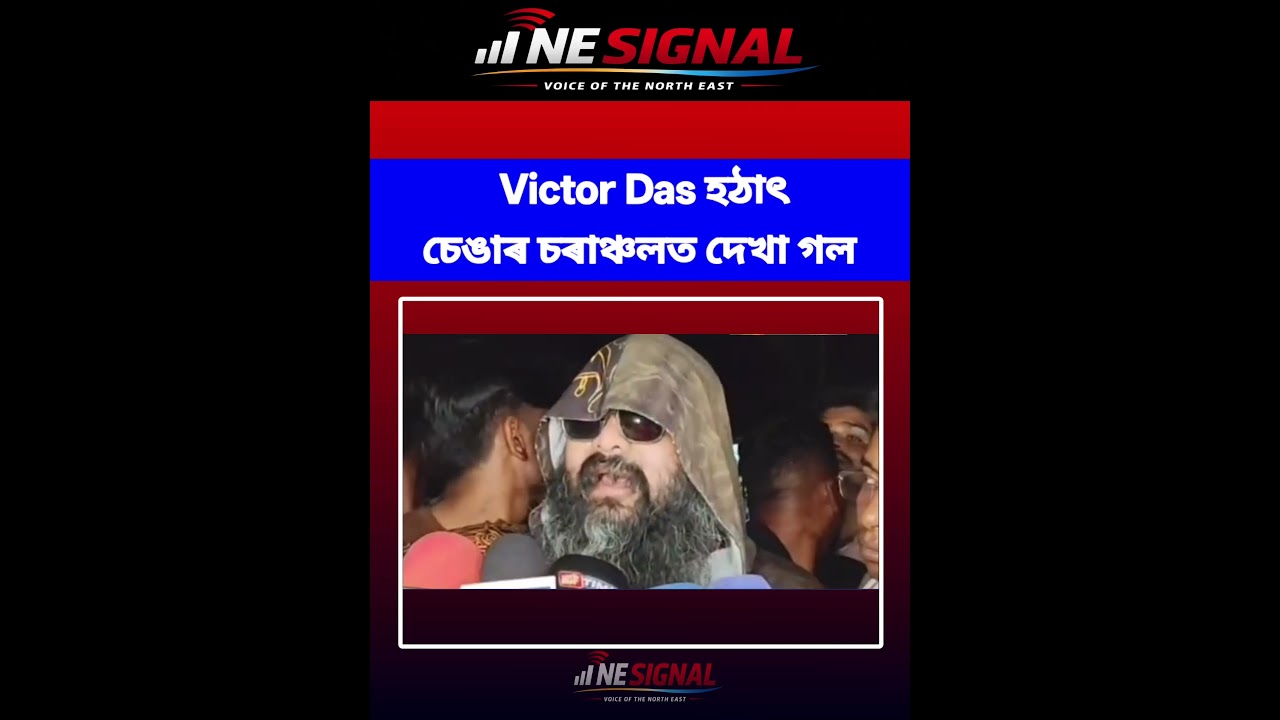 😱 হঠাৎ চেঙাৰ চৰাঞ্চলত দেখা গল ভিক্টৰ দাসক। #ytshorts #viralpost #viralshorts