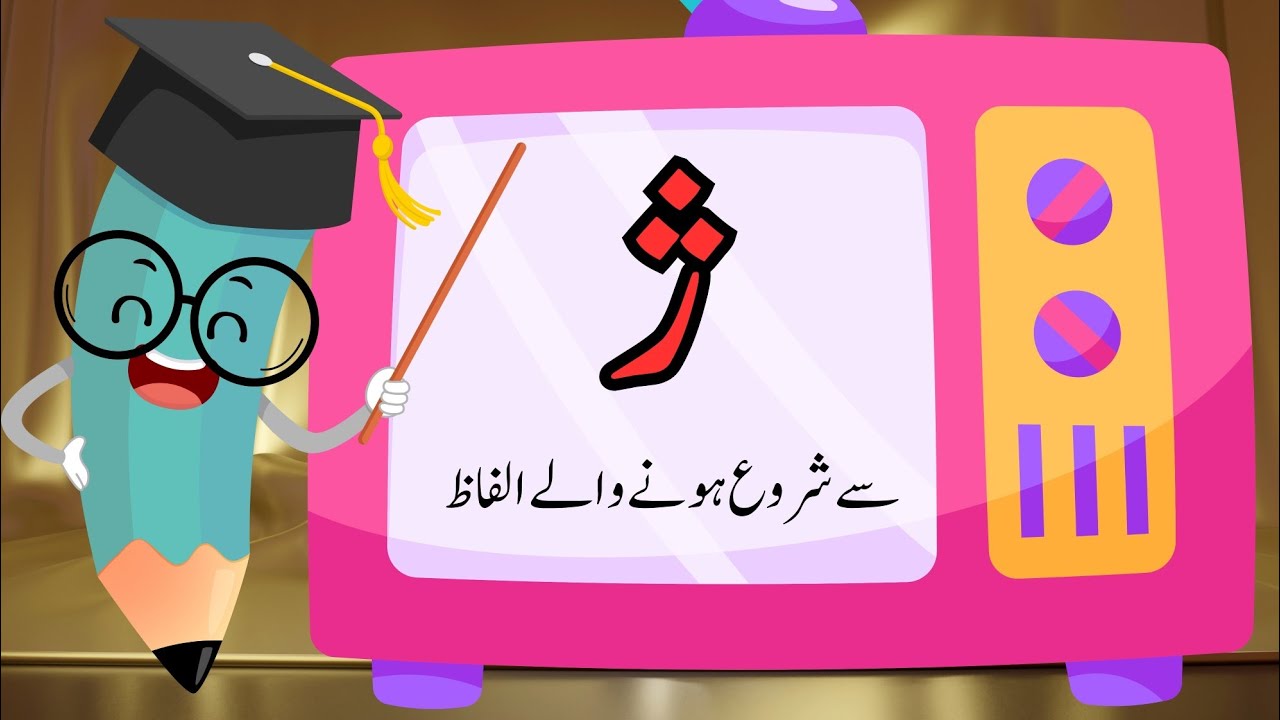 ye se shuru hone waly alfaz| ye se alfaz|  ژ سے شروع ہونے والے الفاظ
