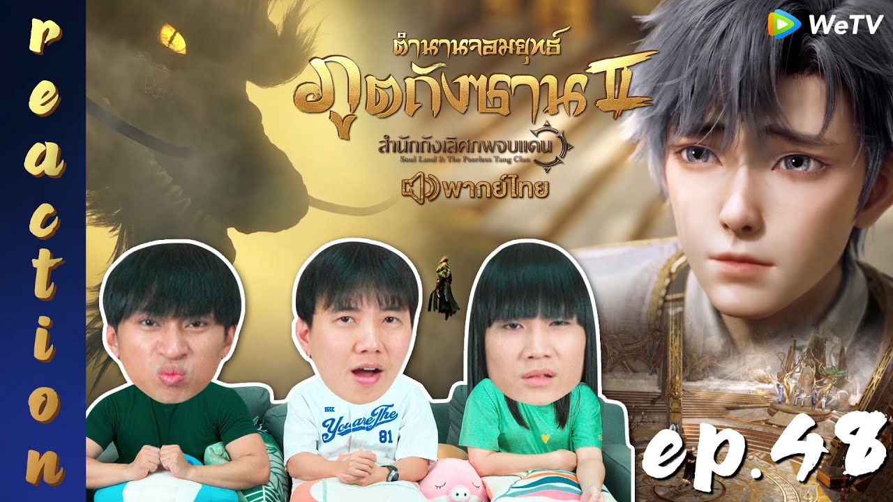 [REACTION] ตำนานจอมยุทธ์ภูตถังซาน 2 (Soul Land 2) พากย์ไทย | EP.48 | IPOND TV