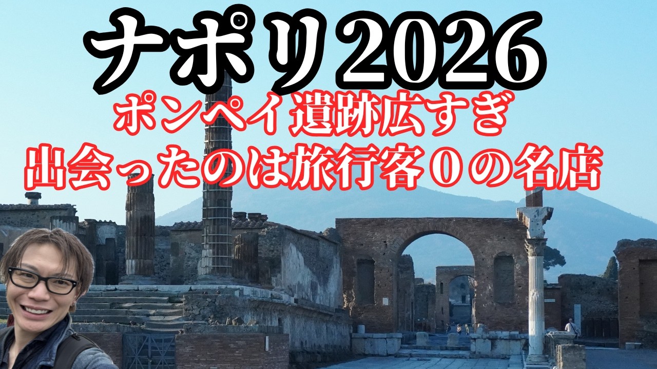 2000年前の衝撃。ポンペイ探索の後に食うナポリのパスタが凄すぎた。