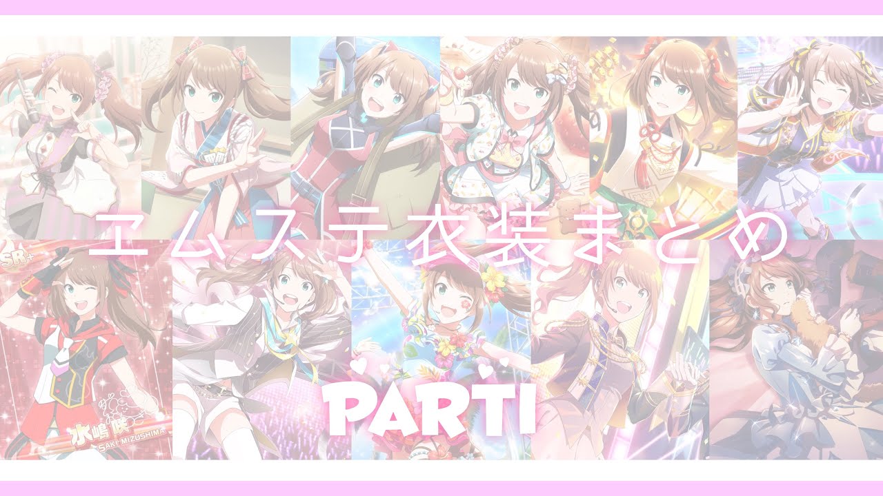 【エムステ】水嶋咲衣装まとめPart1【SideM】