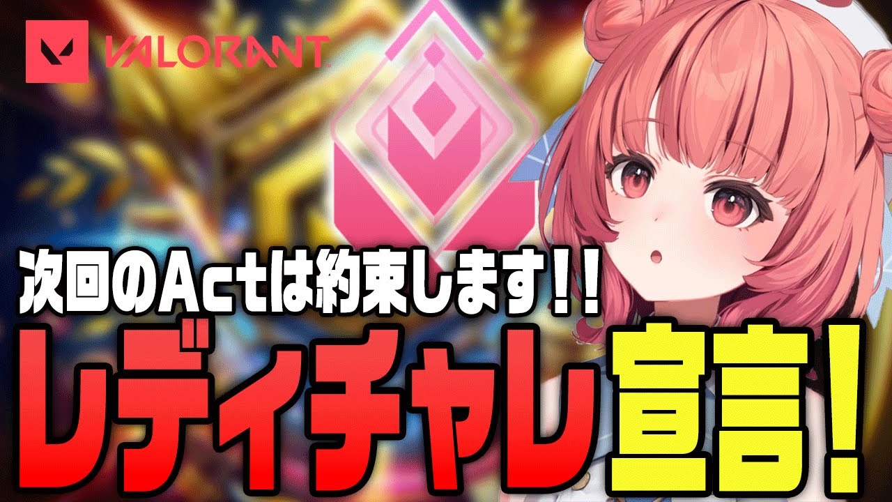 次Actは必ずレディアントチャレンジをすると約束するあかりんｗ【夢野あかり/濃いめのあかりん】