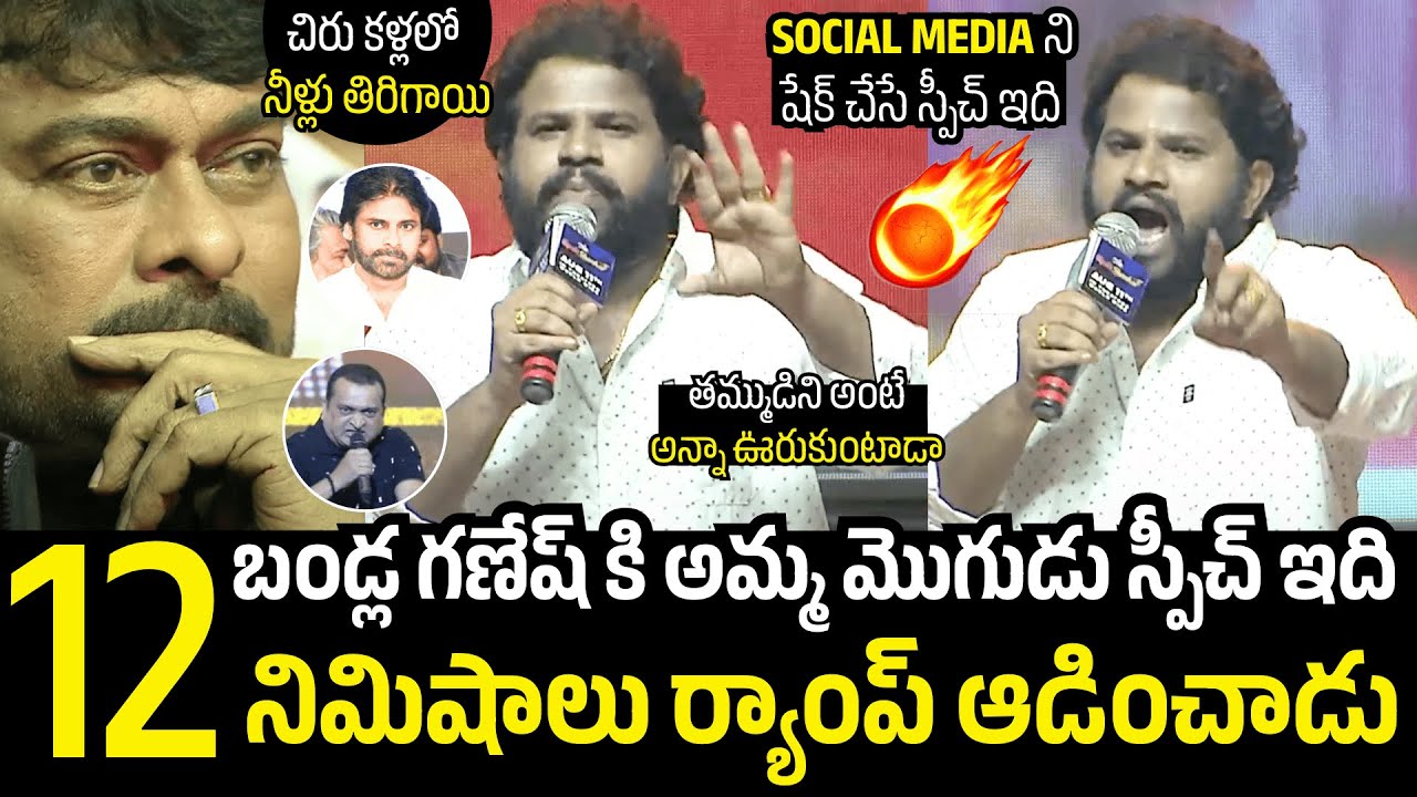చిరు కళ్లలో నీళ్లు తిరిగాయి🥺😢Hyper Aadi GOOSEBUMPS Words About Mega Star Chiranjeevi | Pawan Kalyan