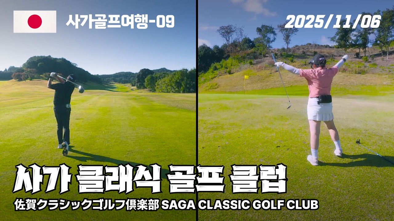 “일본 힐링 골프 라운드 🇯🇵 | 사가 클래식 골프클럽 | 사가현 명문 골프장”