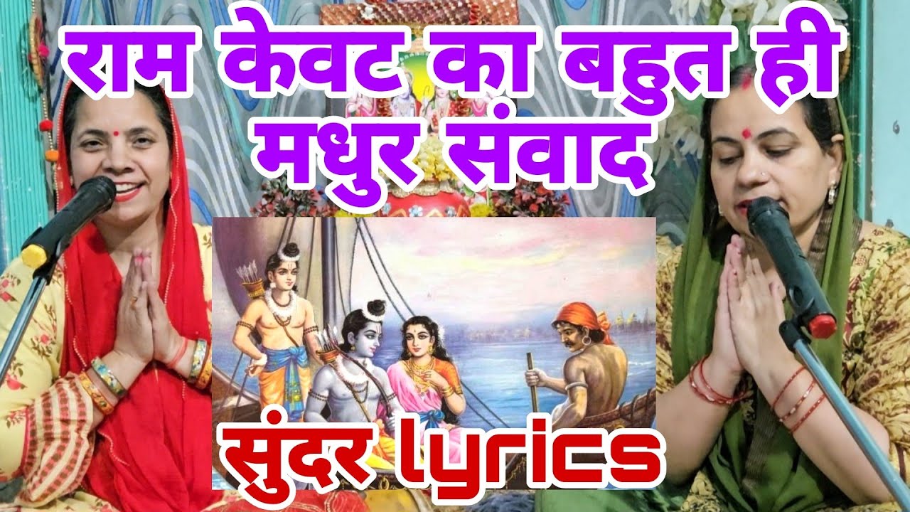 Ram Kevat Bhajan 🙏🏻केवट ने कहा रघुराई से उतराई ना लूंगा🙏🏻कीर्तन कराने के लिए संपर्क करें 7717220353