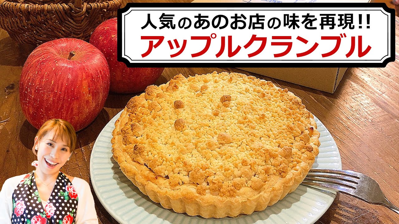 【あの人気店のアップルパイを再現！】アップルクランブル／みきママ