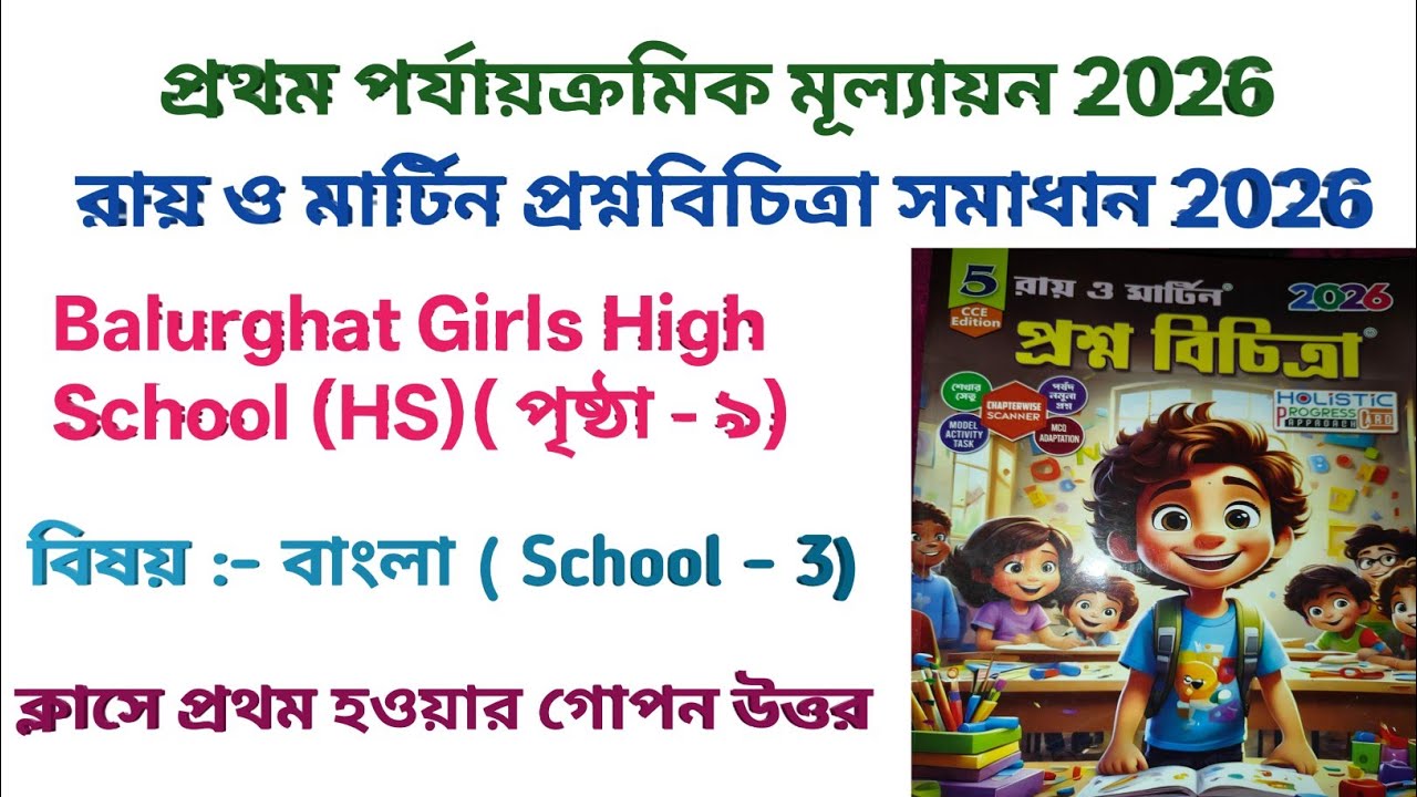 Class 5 Bangla Ray and Martin Question Bank | School - 3 || 1st summative evaluation 2026