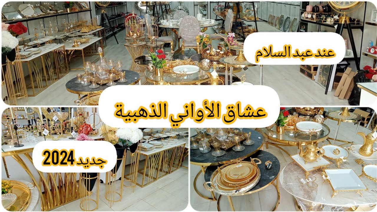 جديد الأواني الذهبية 2024❤️فخامة وبريستيج روعة خاصة بالمناسبات 🤯😯 الي مايشري يمتع عينيه💯