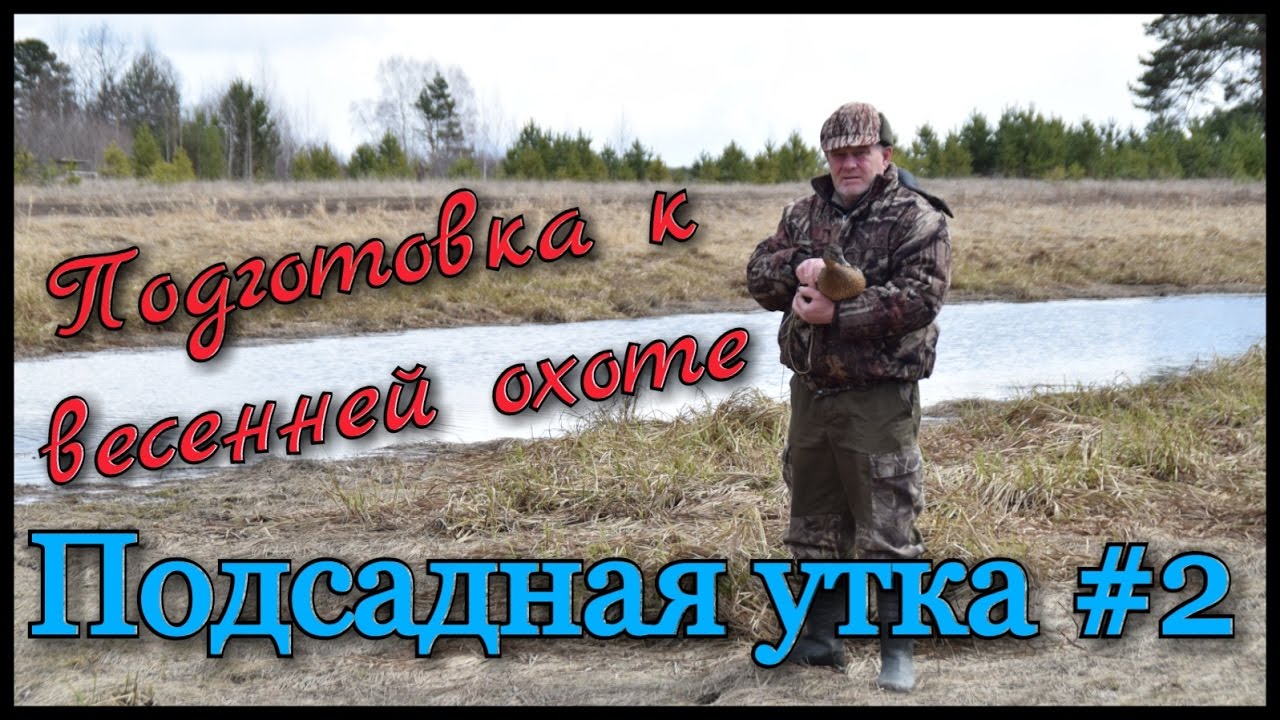 Подсадная утка и охота с ней #2. Подготовка к охоте на селезня весной. Плотик, ногавка, переноска.