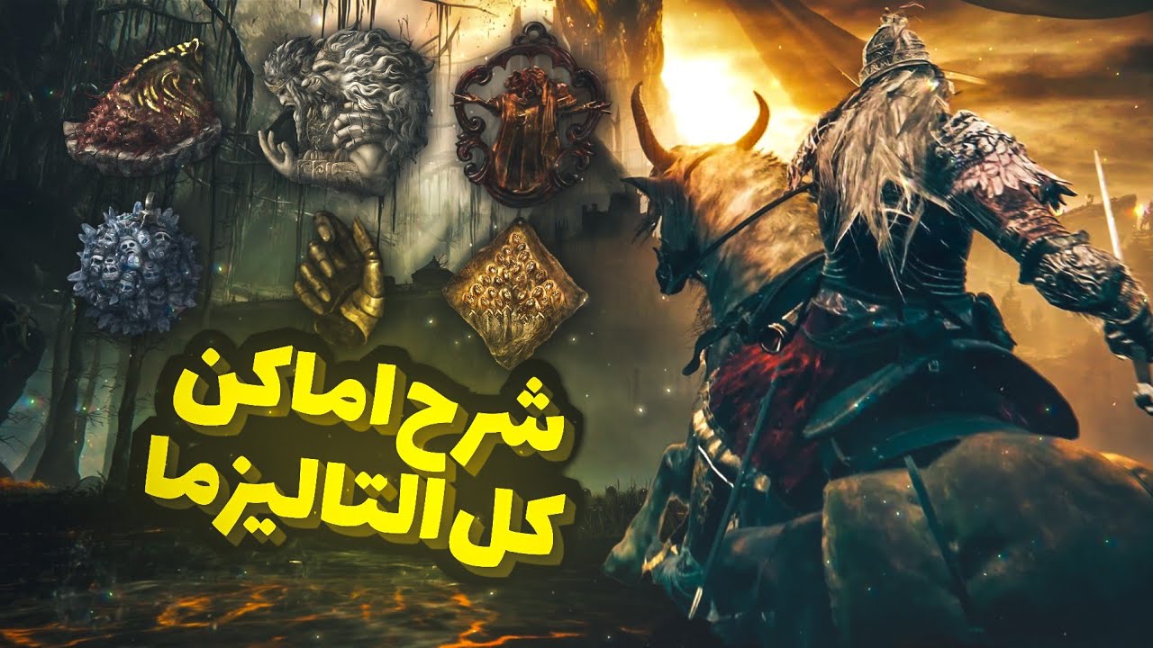 شرح اماكن التاليزما اللي لازم تكون معاك | تاليزما يزيد دمجك و اساسي في كل بيلد #eldenring 