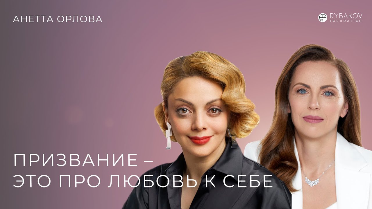 Анетта Орлова: «Призвание – это про любовь к себе»