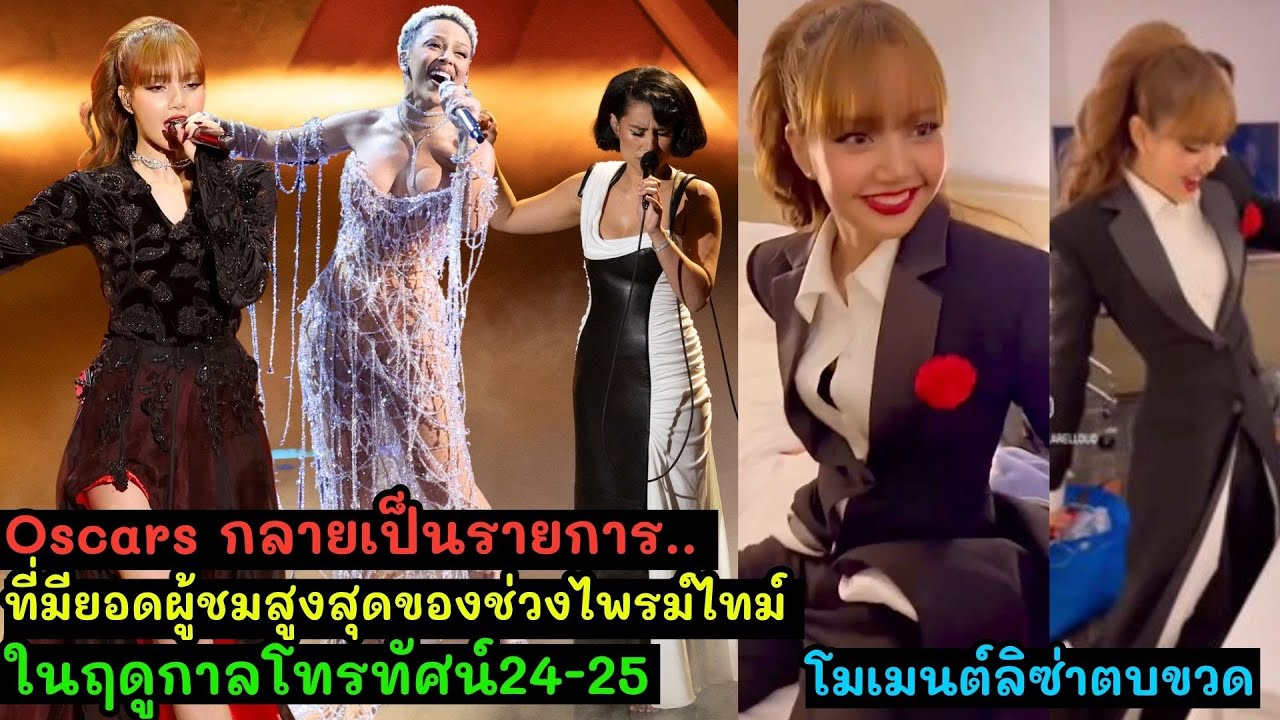 โมเมนต์ลิซ่าตบขวด - Oscars กลายเป็นรายการที่มียอดผู้ชมสูงสุดของช่วงไพรม์ไทม์ในฤดูกาลโทรทัศน์24-25 -