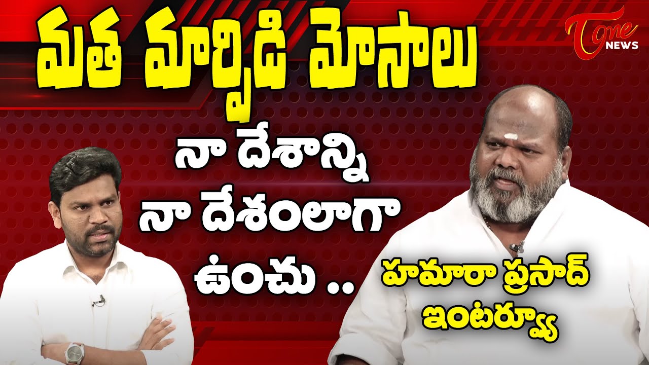 Hamara Prasad Sensational Latest Interview | Tone News