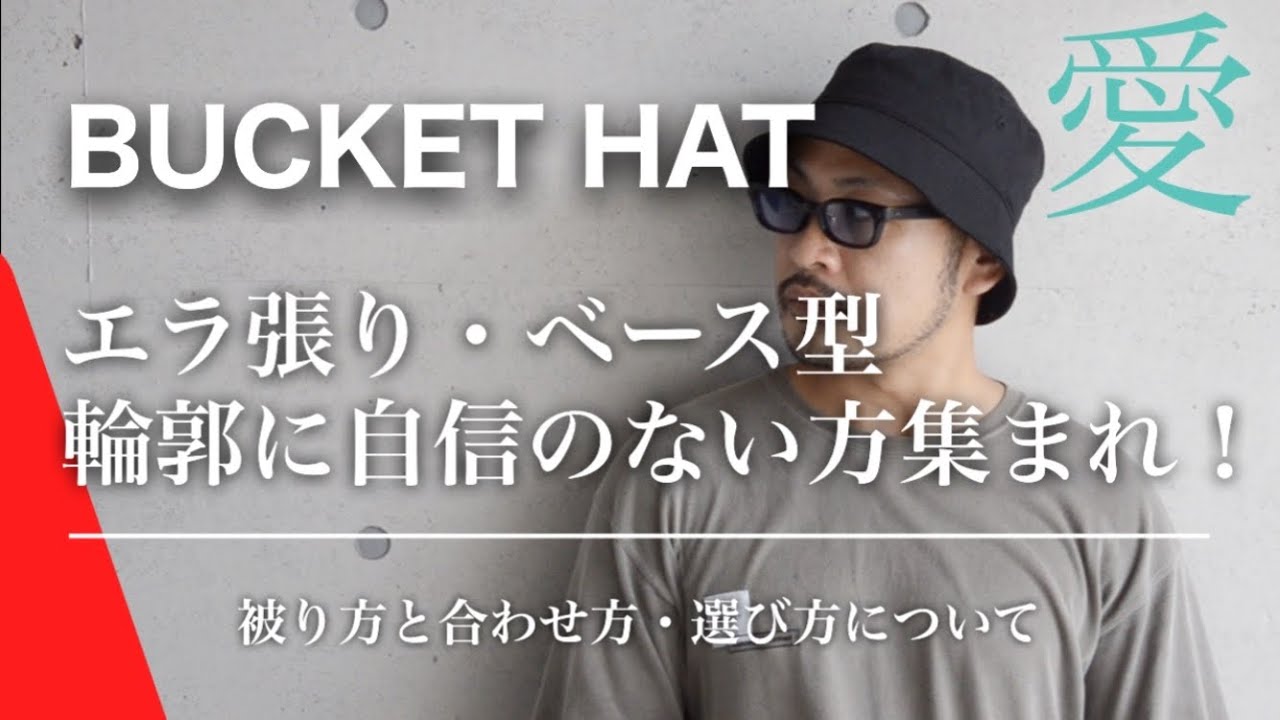 【保存版】エラ張りやベース型など輪郭に自信のない全ての方へ！苦手な被り物はこう合わせる！愛のある帽子の被り方・合わせ方・選び方について！1000円前後で買えるオススメの商品もご紹介！【バケットハット】