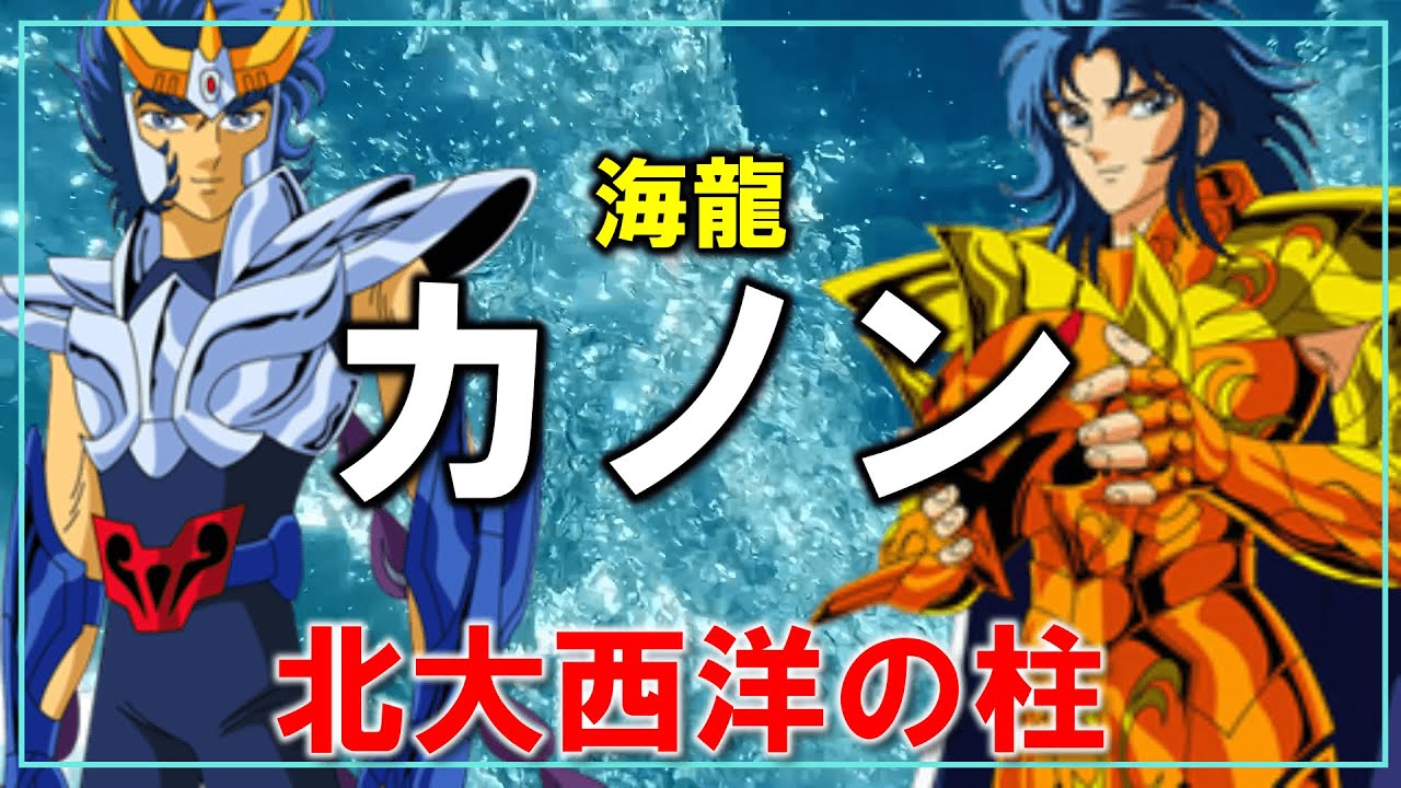 【聖闘士星矢ゆっくり解説】海龍のカノン「北大西洋守護者」