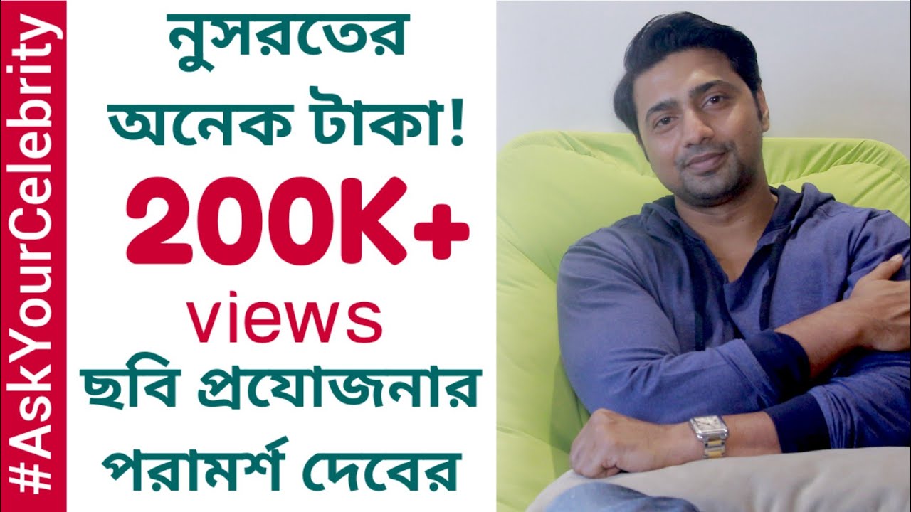 দর্শকের প্রশ্নে খোলামেলা জবাব দিলেন দেব | Ask Your Celebrity | Dev | Sharmila Showhouse