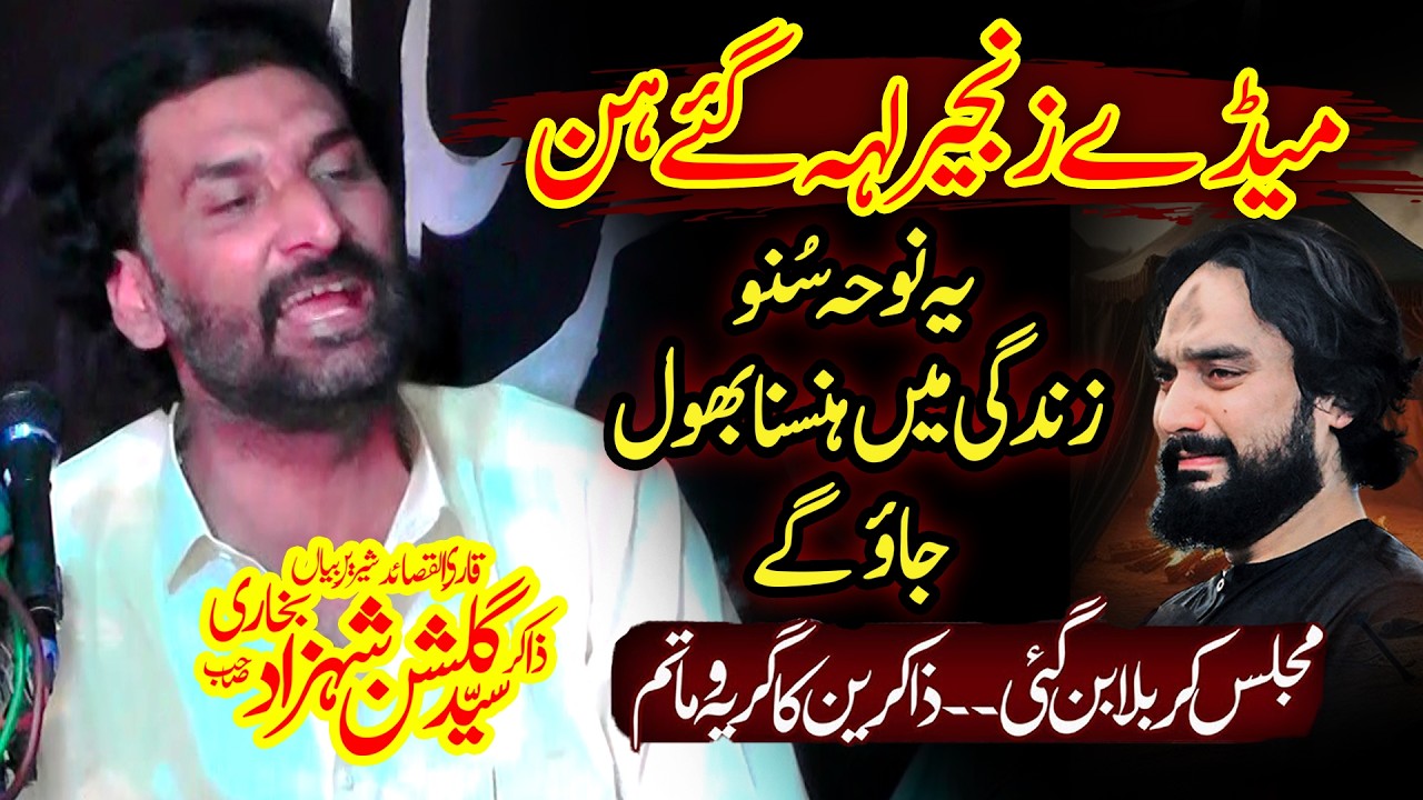 Zakir Gulshan Shahzad Bukhari - یہ نوحہ سُنو ہنسنا بھول جائو گے - Qayamat Khaiz Masaib