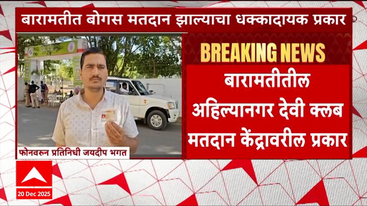 Baramati Fake vote : बारामतीत बोगस मतदान झाल्याचा धक्कादायक प्रकार समोर