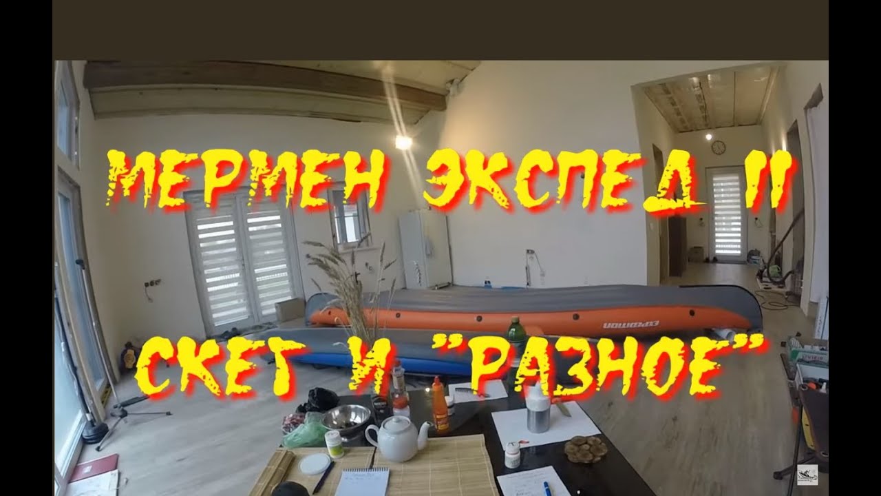 МермАн Экспед 2, скег и 