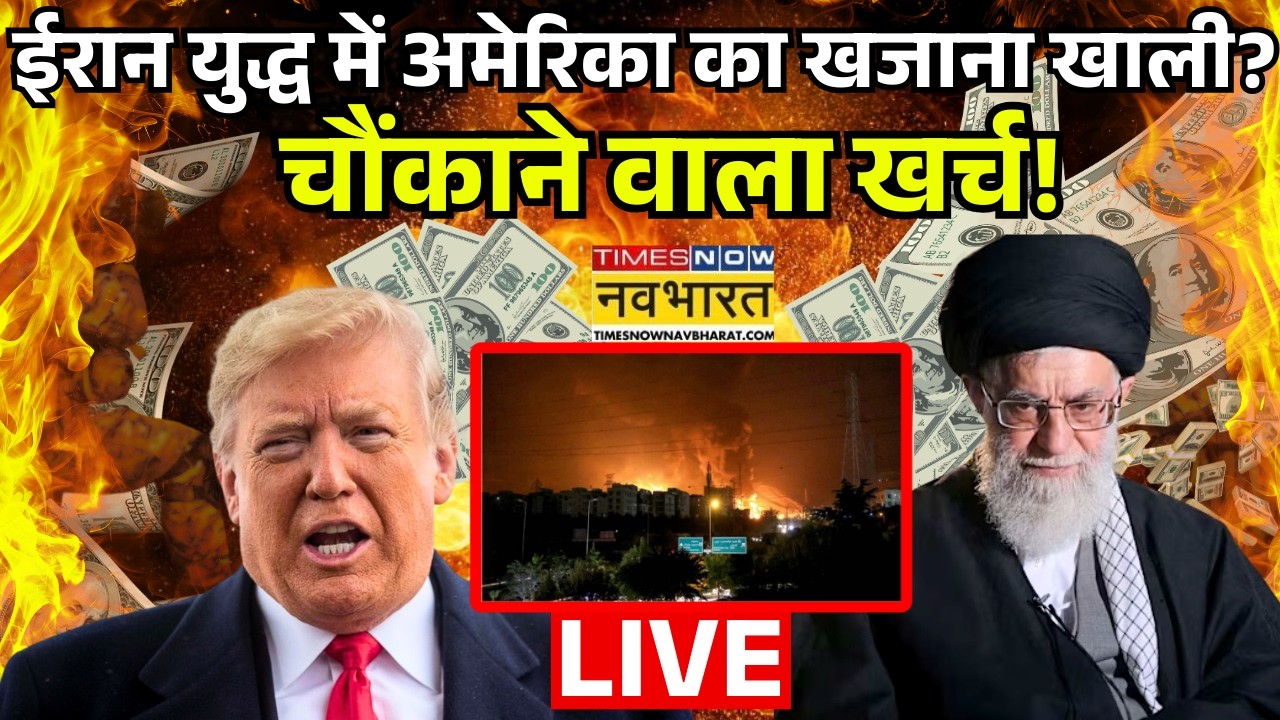 World News Live: ईरान युद्ध में अमेरिका का खजाना खाली? चौंकाने वाला खर्च! USA | Iran | War Economy |