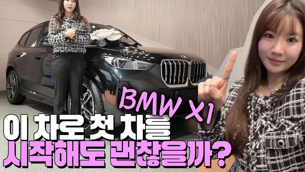 이 차로 첫 차를 시작해도 괜찮을까? BMW X1