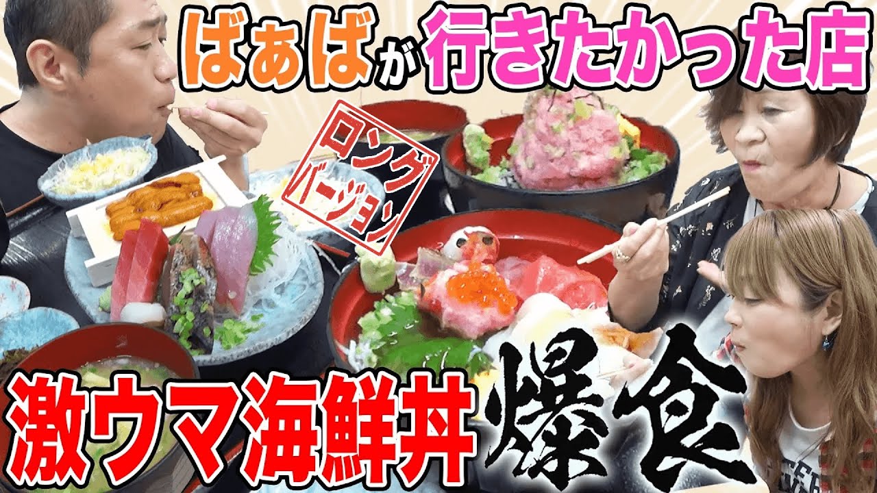 【はなわ家の昼ごはん🍚】横浜市中央卸売市場で海鮮丼&さしみ定食🍣海鮮ランチ爆食😋【ばあばが行きたかったところシリーズ】【もみじや】【飯テロ】(ロング版)