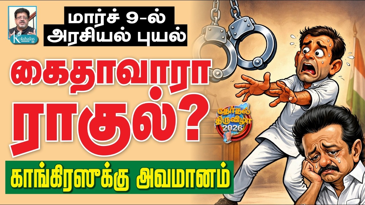 விஜய்க்கு செக்: ரஜினியுடன் கமல் I மார்ச் 9-ல் மும்முனை தாக்குதல் I ராகுலின் கலக அரசியல் I டெல்லி ராஜ