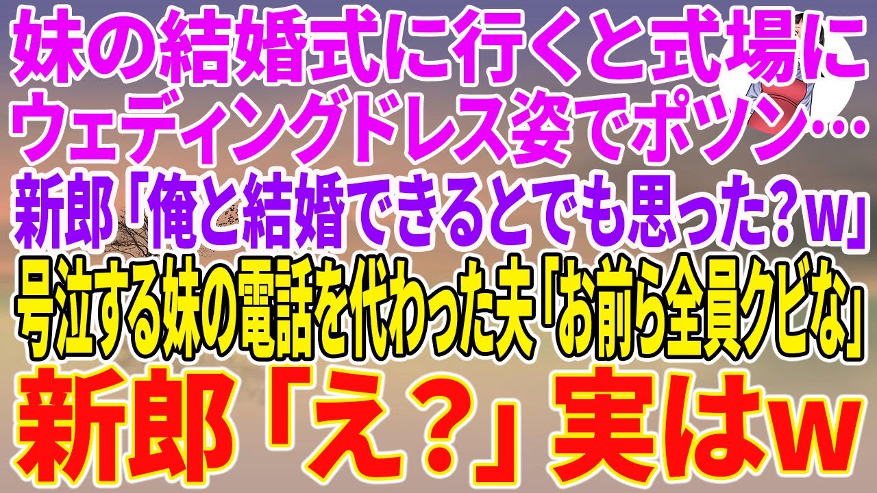 【スカッとする話】妹の結婚式に行くと式場にウェディングドレス姿でポツン…。新郎「俺と結婚できるとでも思った？w」号泣する妹の電話を代わった夫「お前ら全員クビな」新郎「え？」実はw【朗読】【スカッと】