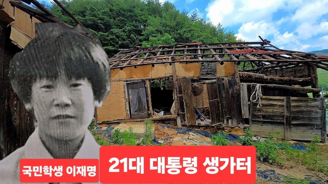 21대 이재명 대통령  생가터 첩첩산골 안동시  예안면에 구경왔다 어린시절 이야기  듣고 ᆢ