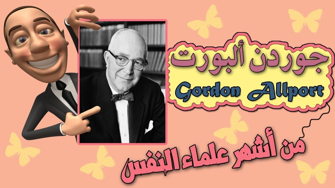 من هو جوردن ألبورت؟ | سلسلة شخصيات من علم النفس