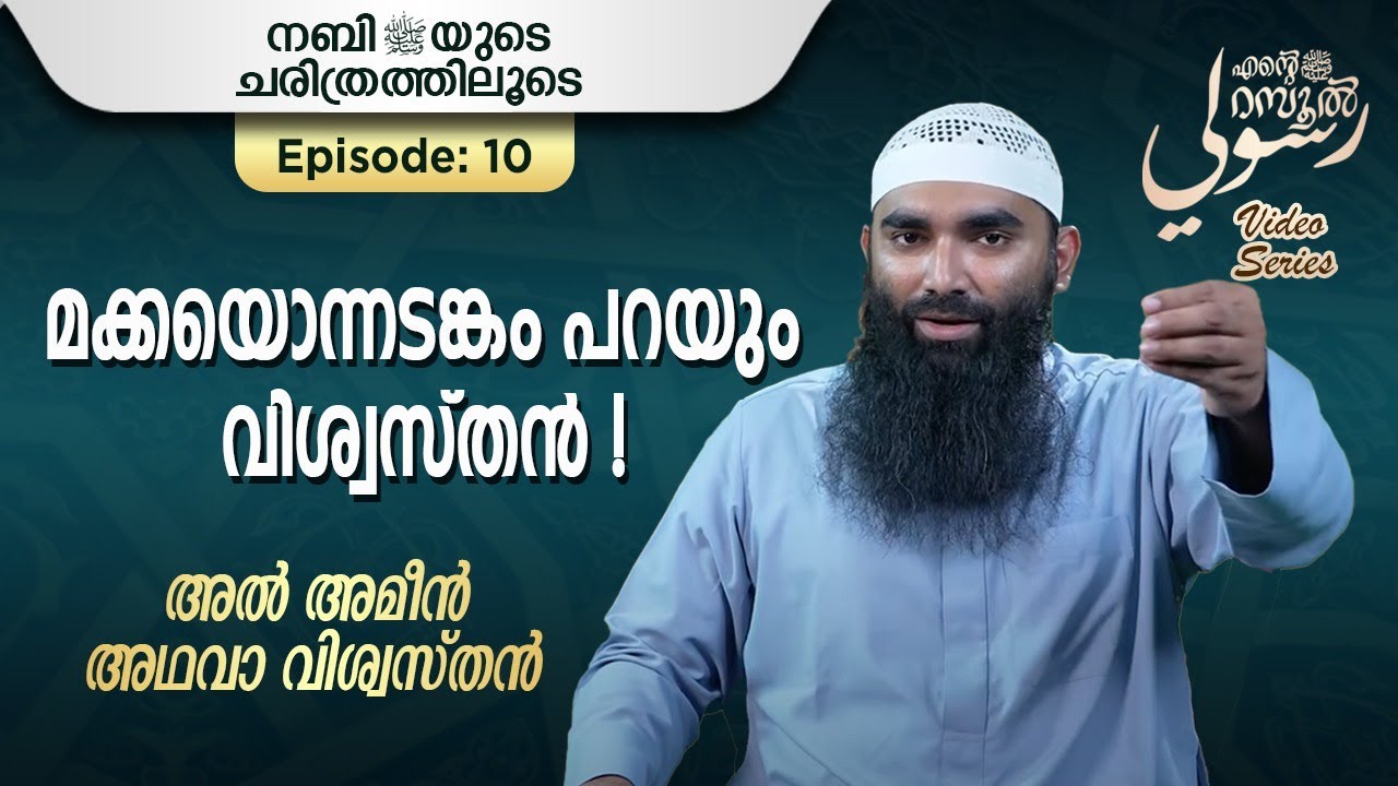 അൽ അമീൻ അഥവാ വിശ്വസ്തൻ | അർഷദ് അൽ ഹികമി | Episode 10 | رسوليﷺ | റമദാൻ സീരീസ് 3.0