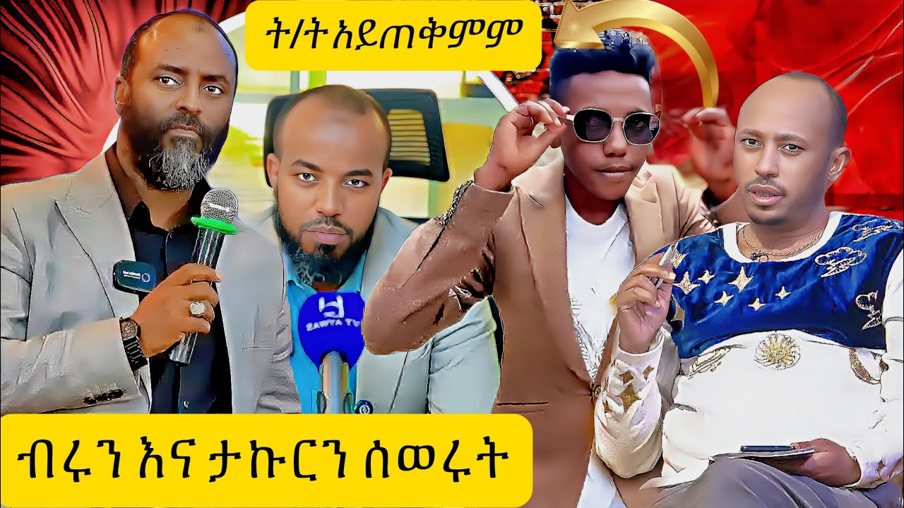 የተሰበሰበውን ብር ወረሱት እና ታኩርን አሳፈኑት / ትምህርት 7 ዓመት ከተማርን በቂ ነው