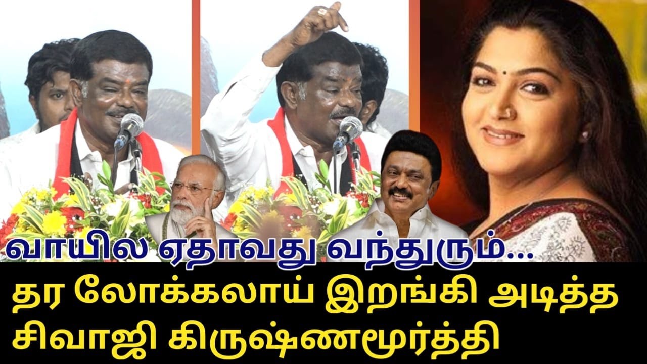 வாயில ஏதாவது வந்துரும்..! | Sivaji Krishnamurthy Latest Speech | CM MK Stalin | PM Modi | DMK vs BJP