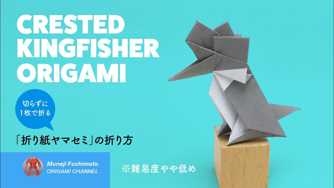 「折り紙」ヤマセミ（crested kingfisher origami）の折り方