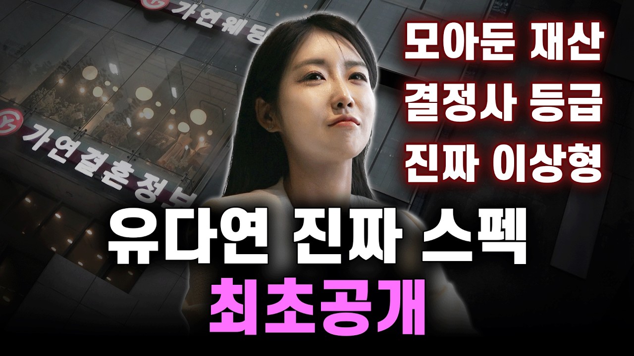 TOP 결정사 최초의 레이싱 모델 회원?! 유다연에게 내려진 회원 등급은 과연...? (광고 아님) l 뉴다연