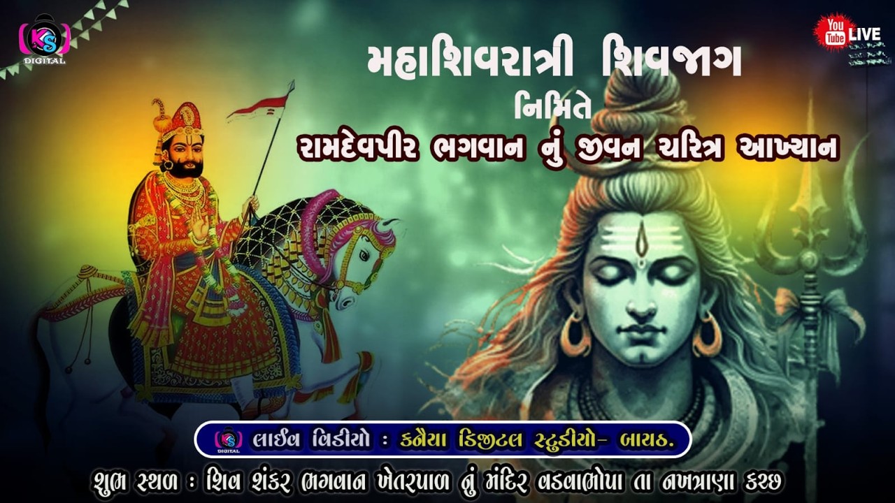 🔴શિવરાત્રી શિવજાગ નિમિતે || રામદેવપીર ભગવાન નું જીવન ચરિત્ર આખ્યાન || KANAIYA DIGITAL STUDIO-BAYATH