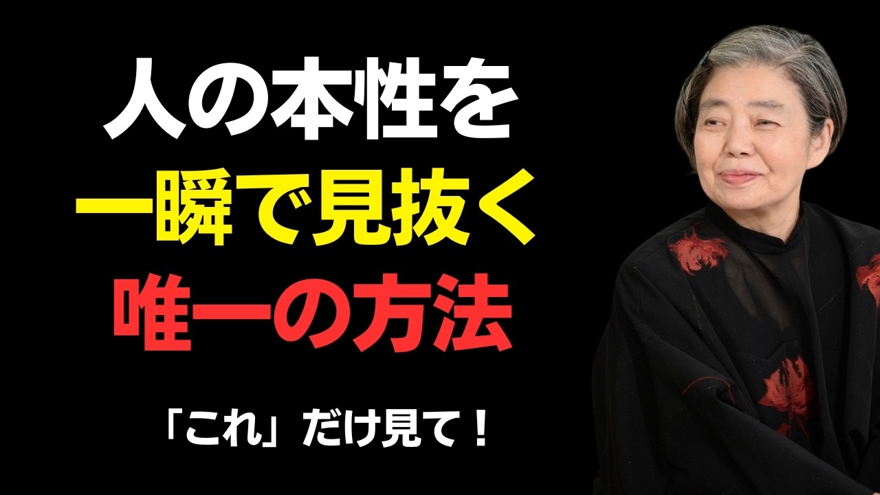 【樹木希林】相手の本性を一瞬で見抜く最高の3つの方法｜一目で人間性を見極める極意｜人間関係・処世術