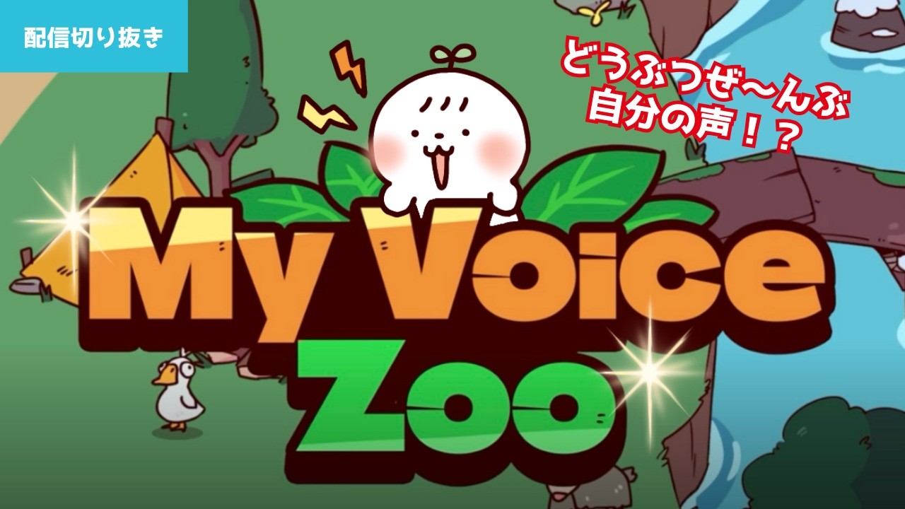 自分の声でつくる動物園がおもしろすぎたww【MyVoiceZoo】