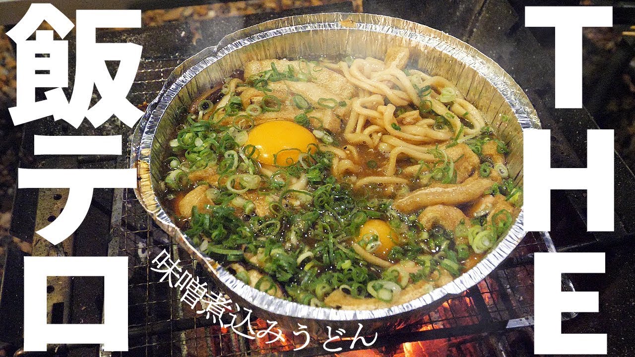 【カズこみキャンプ】深夜に見るのは絶対危険！お腹がなったら高評価！