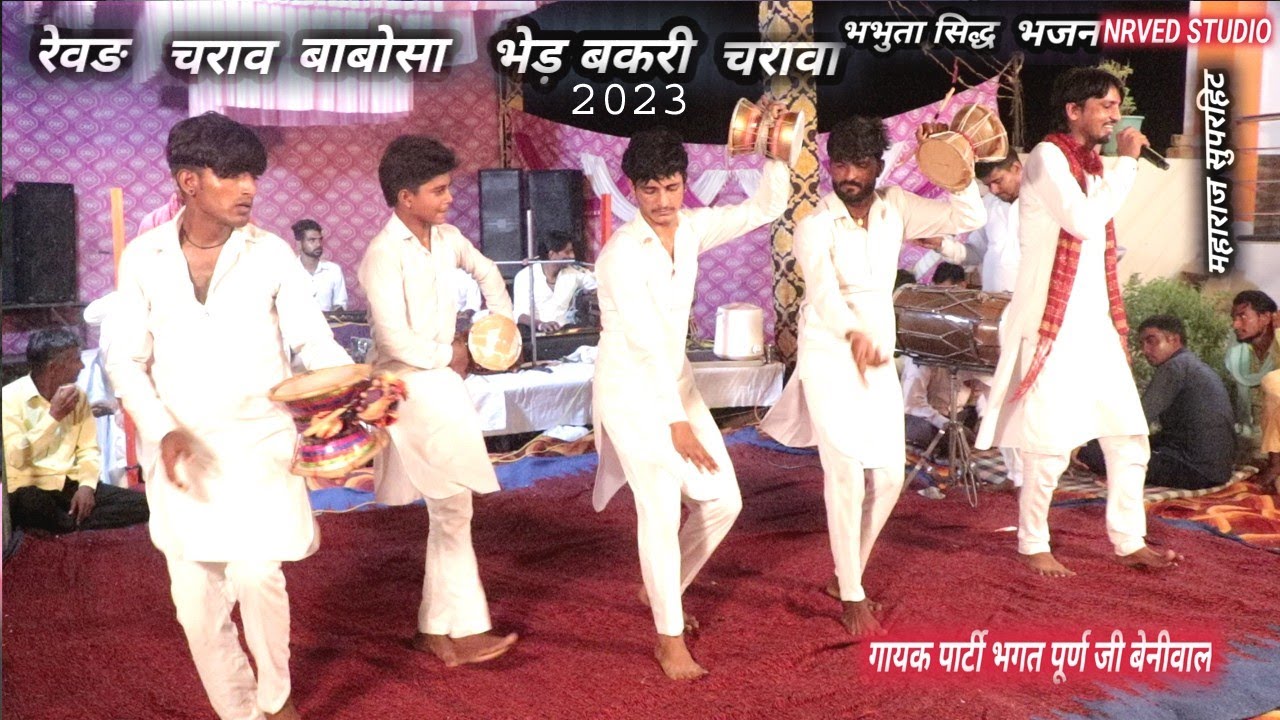 रेवङ चरावा बाबोसा हे भेड़ चरावा  bhabhuta siddh new bhajan  पूर्ण जी व बलविंदर की जबरदस्त प्रस्तुति