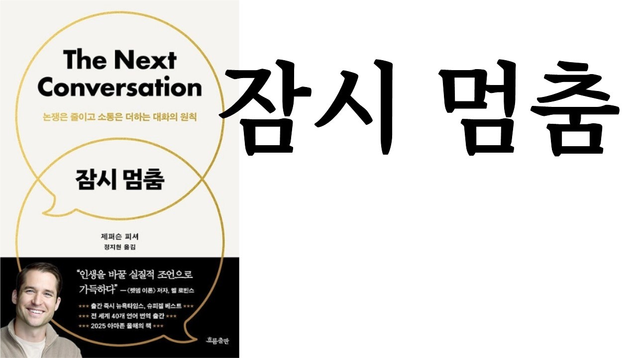 잠시 멈춤 ∥ 제퍼슨 피셔 ∥ 흐름출판