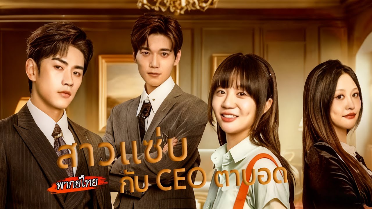[พากย์ไทย]🔥CEO หนุ่มตาบอดที่เชื่อว่าจะนำโชคร้ายให้ภรรยา ถูกพ่อแม่จัดให้หมั้นกับหญิงที่ดวงสมพงษ์
